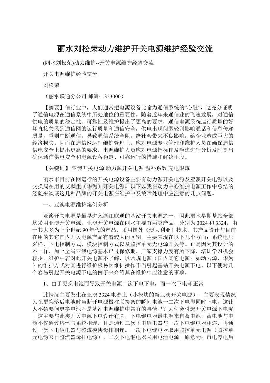 丽水刘松荣动力维护开关电源维护经验交流.docx_第1页