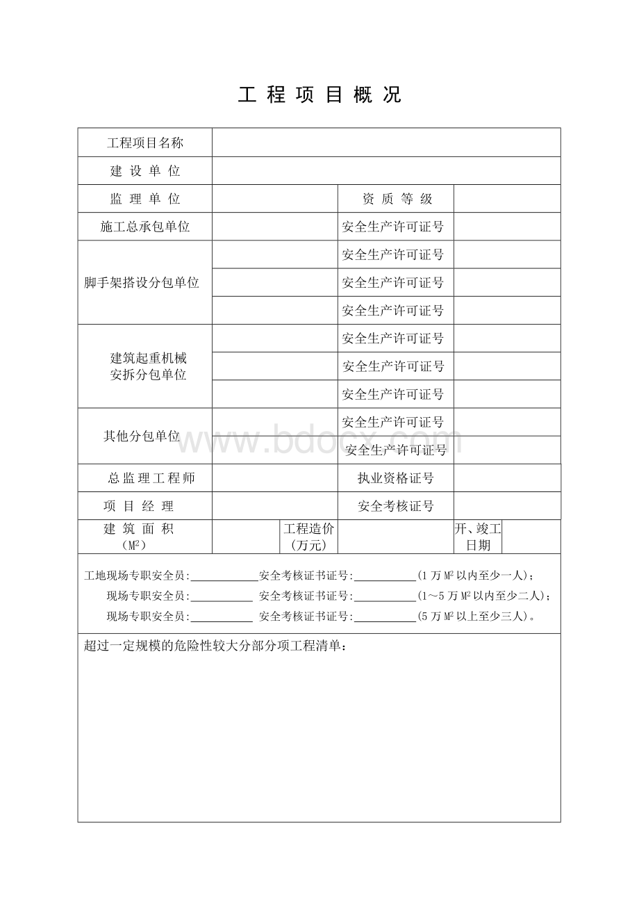 合肥市建筑工程安全风险评估综合表Word文件下载.doc_第2页