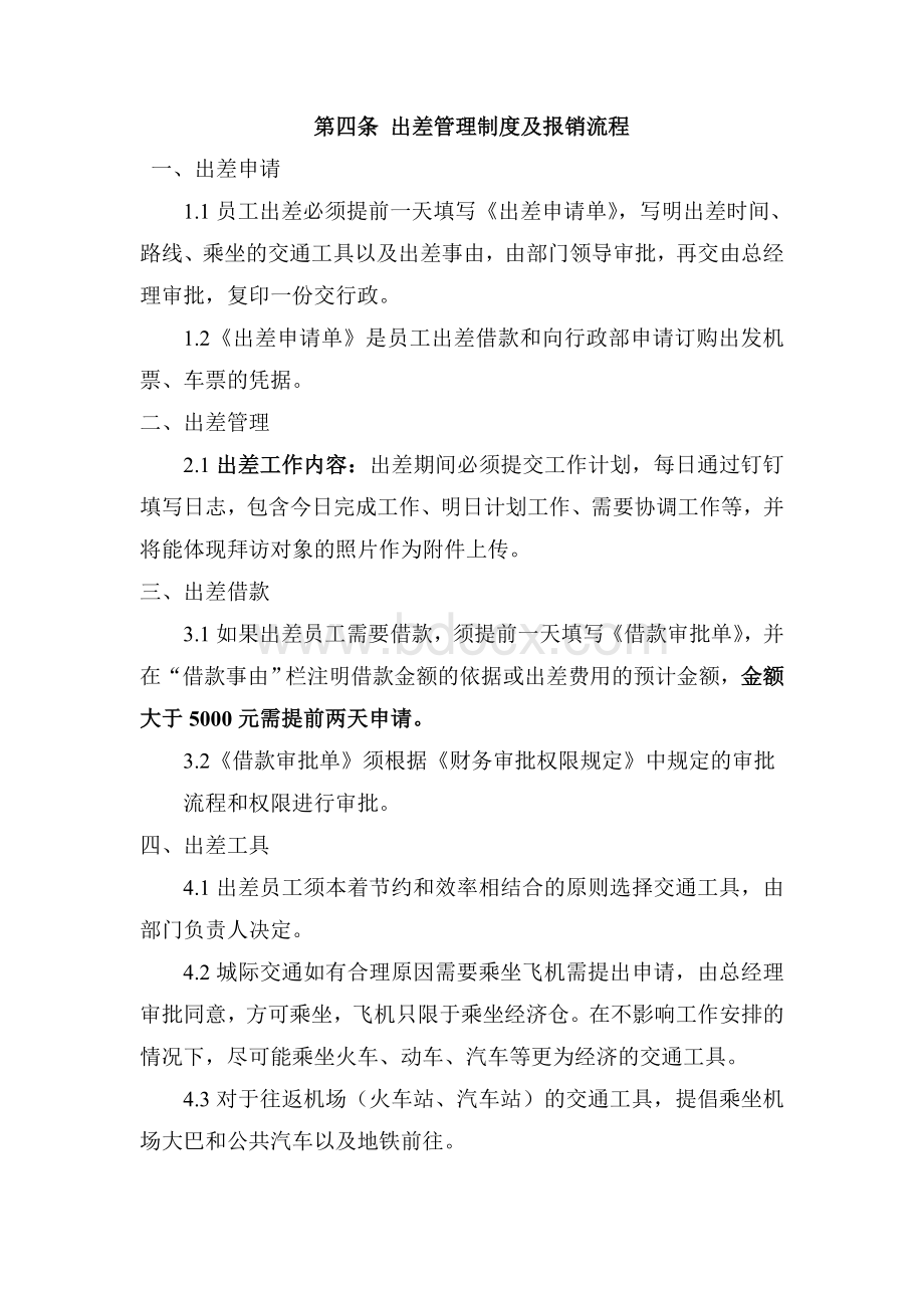 出差管理制度修订版.doc_第1页