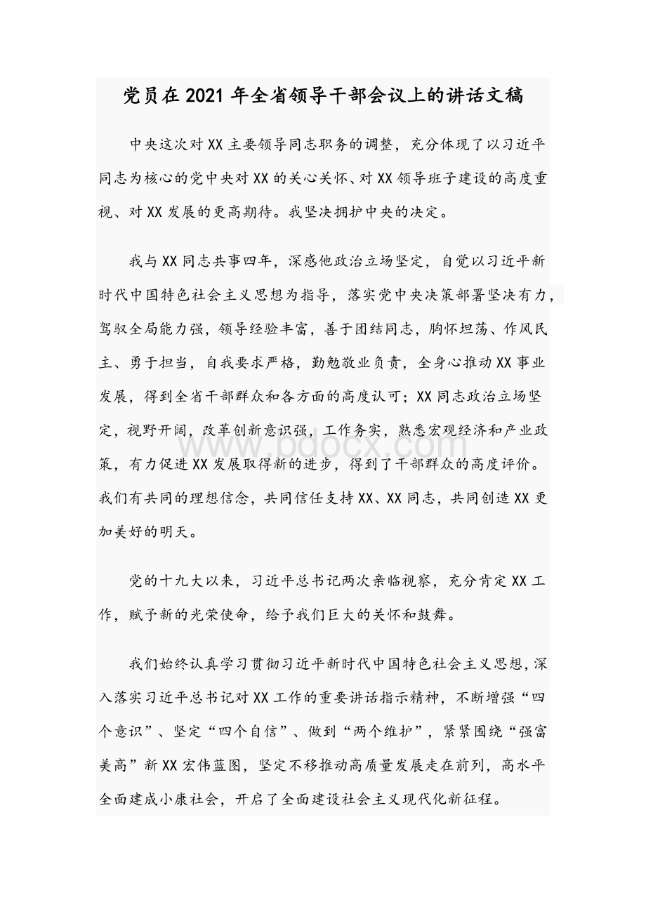 党员在2021年全省领导干部会议上的讲话文稿Word文件下载.docx