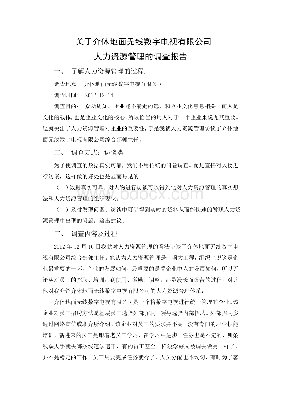 08秋工商管理(专科)社会调查报告-优良作品1Word格式文档下载.doc_第1页