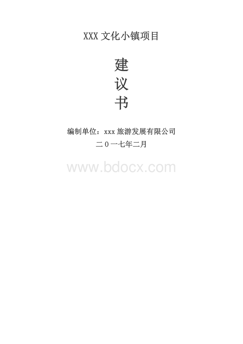 XXX文化小镇项目建议书Word文档下载推荐.docx_第1页