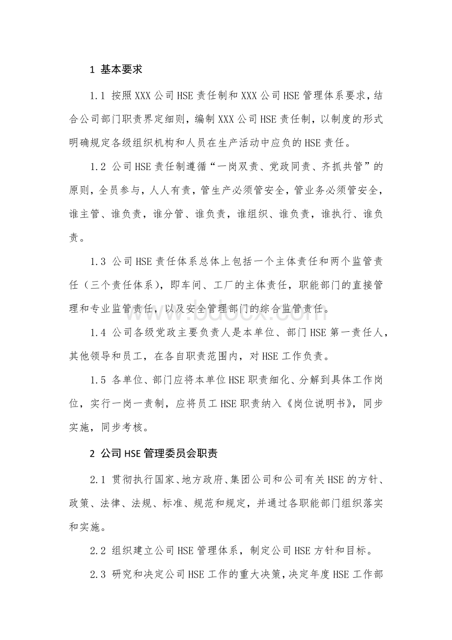 公司HSE责任制.docx_第1页