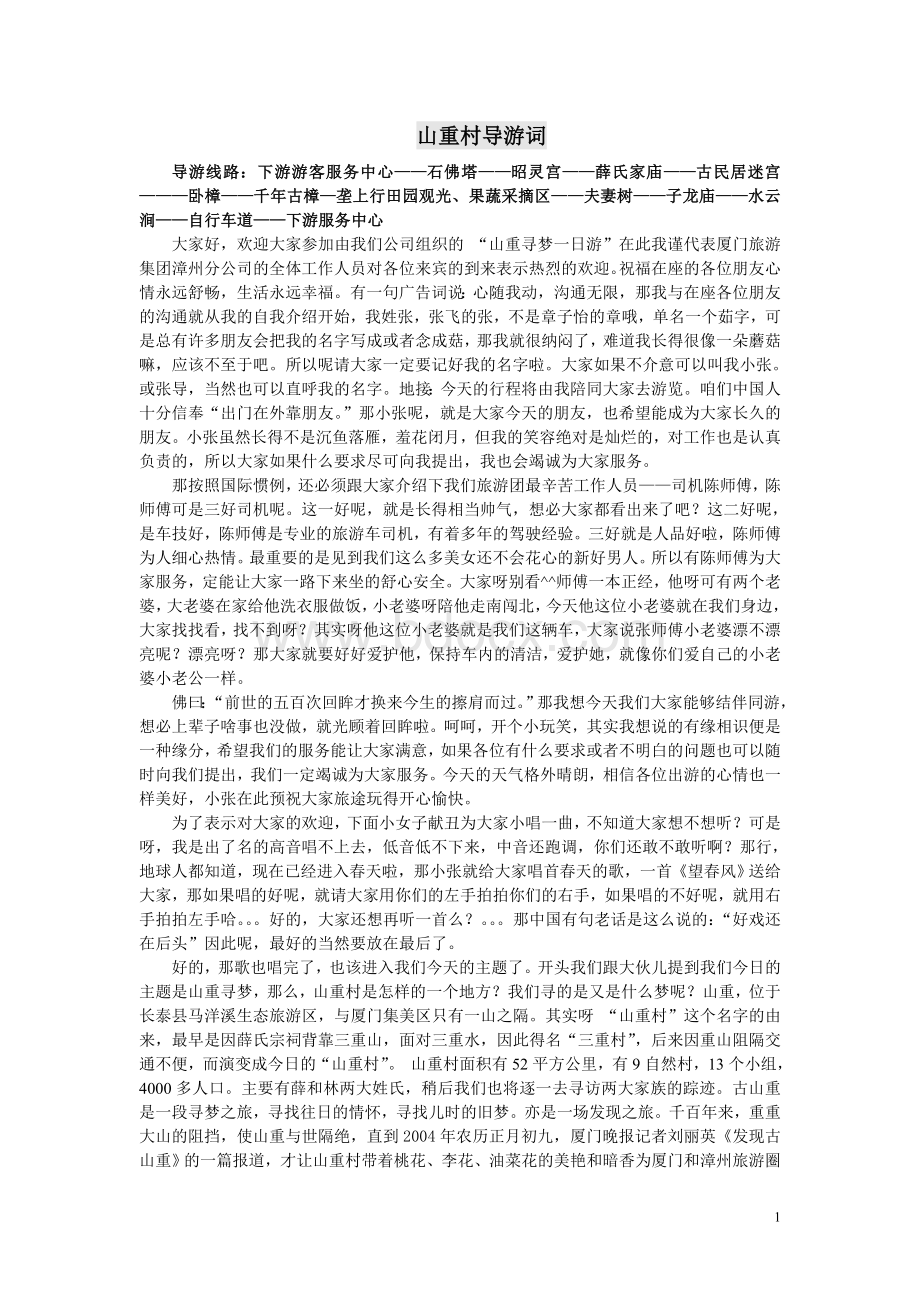 山重村导游词Word文档下载推荐.doc_第1页