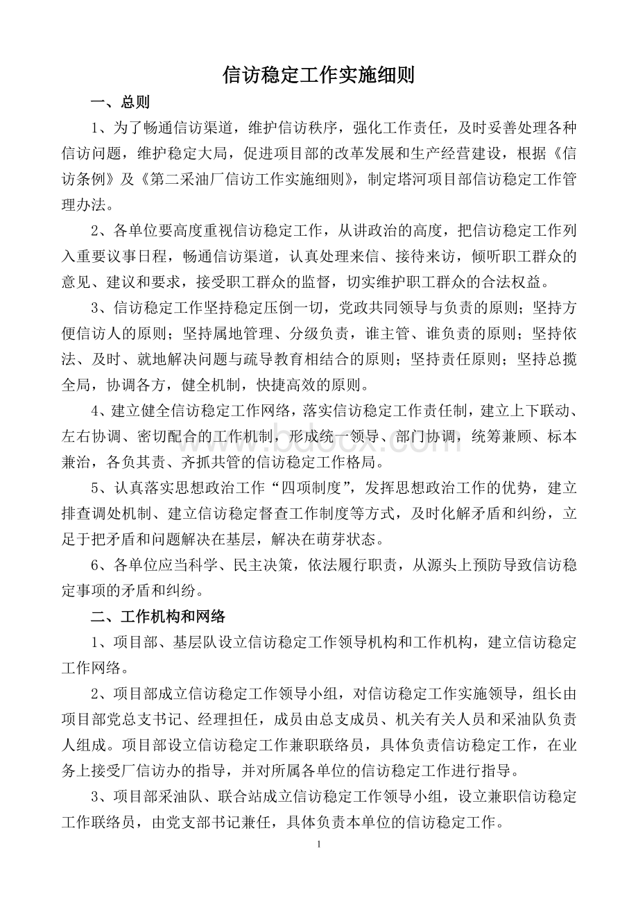 19项目部信访稳定工作实施细则Word文件下载.doc_第1页