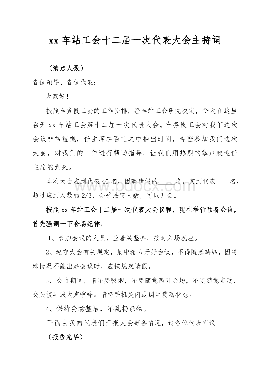 工会会员代表大会主持词(全套)Word文档格式.doc_第1页