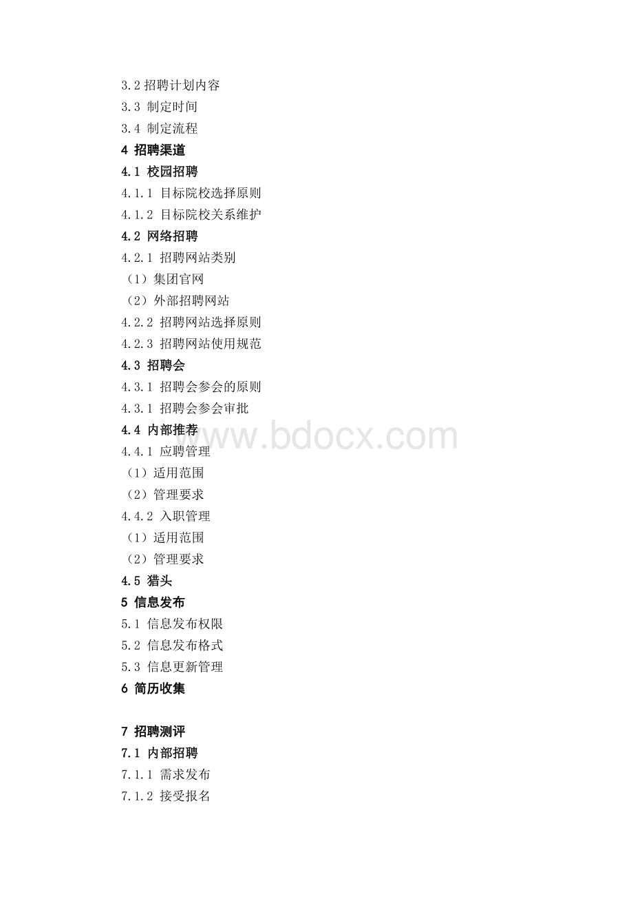 人员配置管理制度Word文件下载.docx_第3页