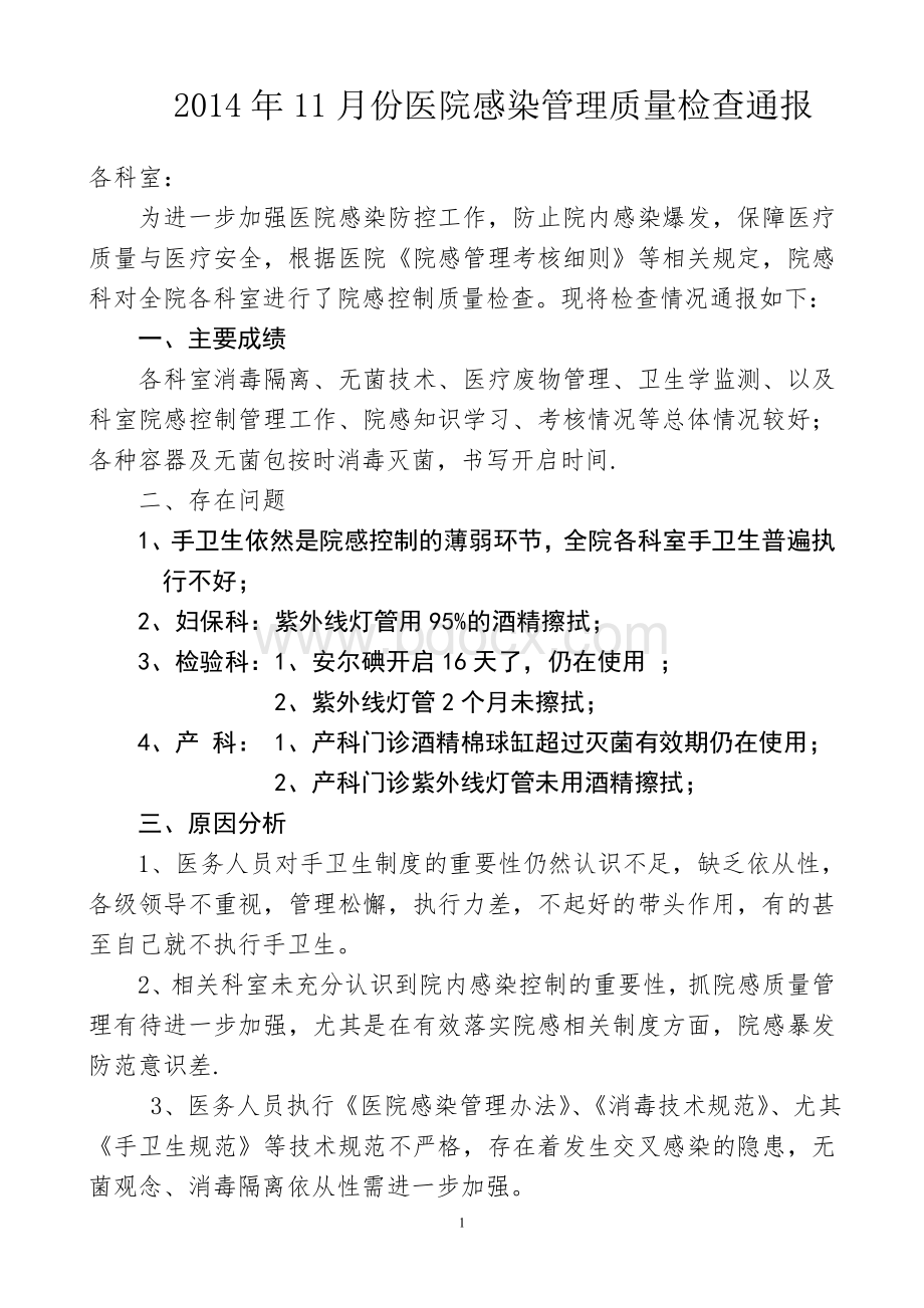 2014年11月份医院感染管理质量检查通报文档格式.doc_第1页