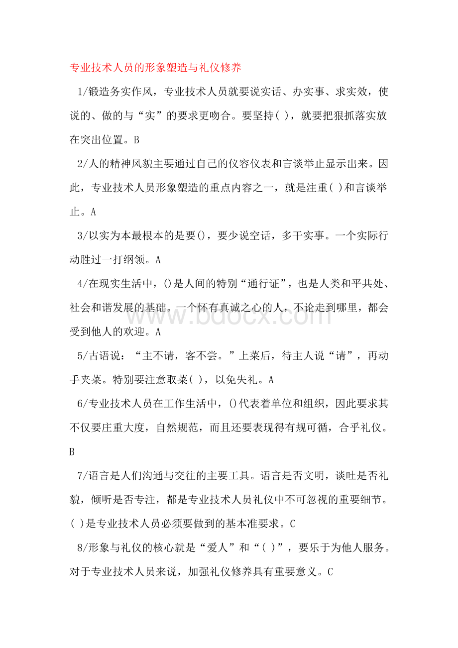 专业技术人员的形象塑造与礼仪修养.doc_第1页