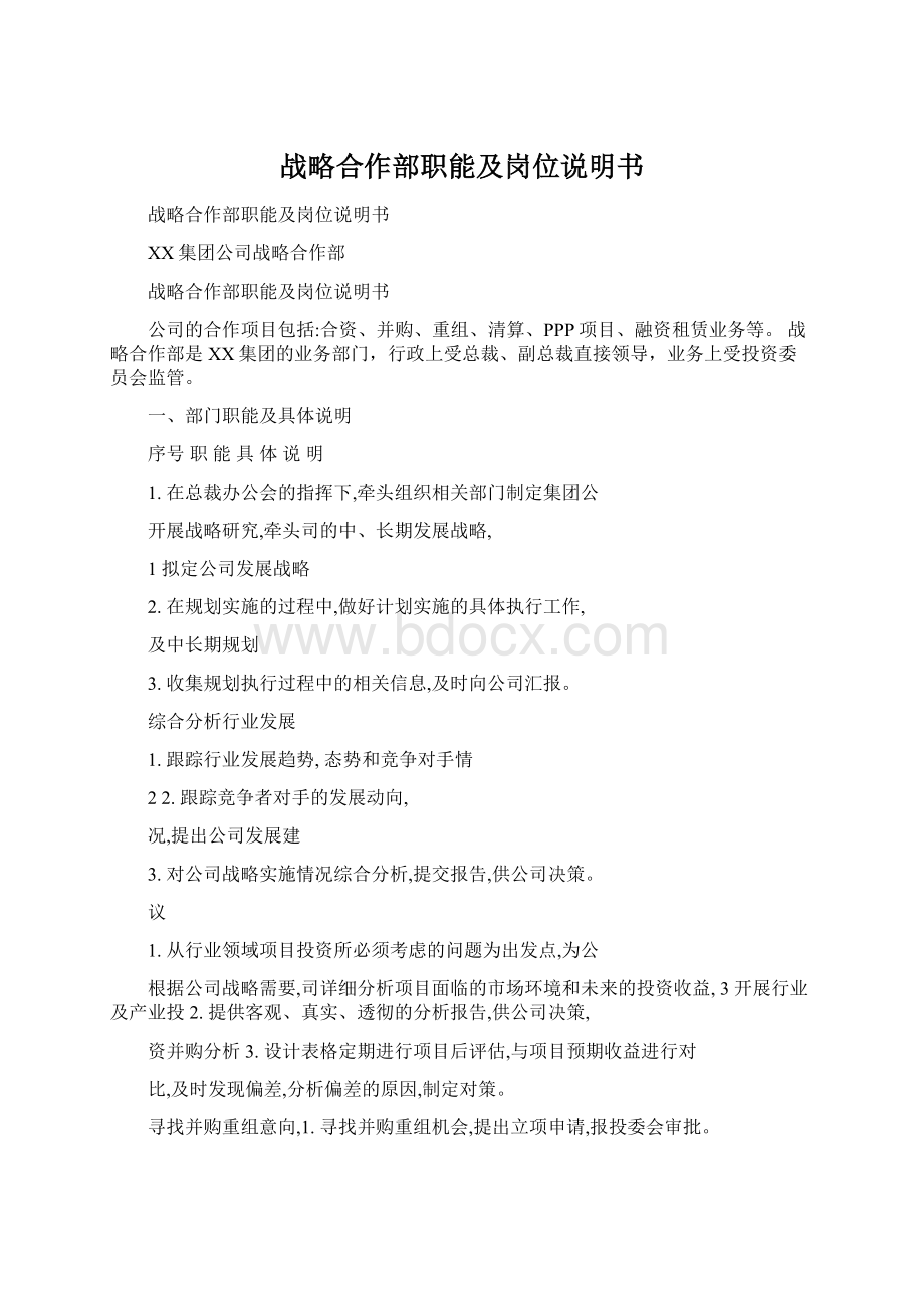 战略合作部职能及岗位说明书.docx_第1页