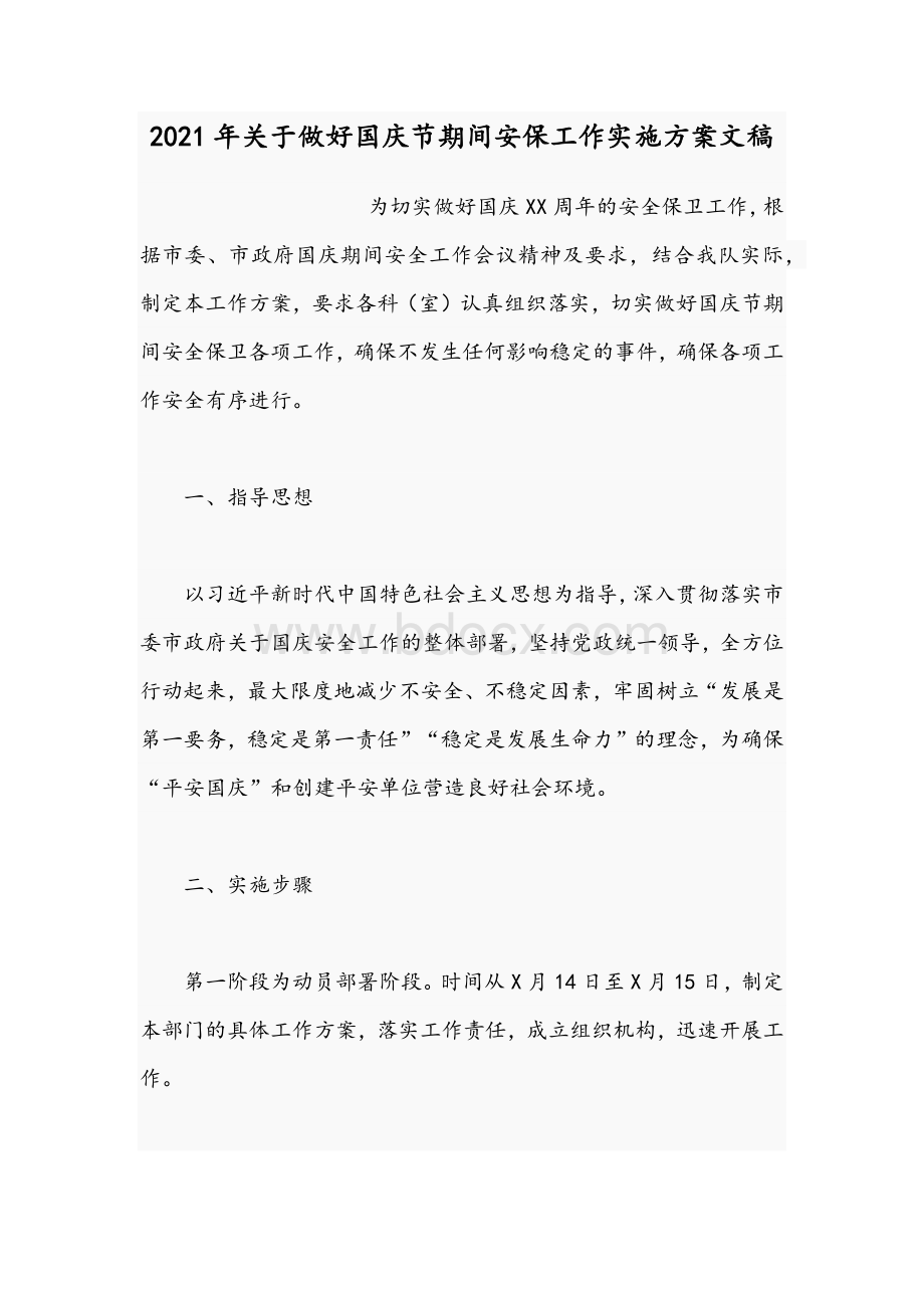 2021年关于做好国庆节期间安保工作实施方案文稿.docx