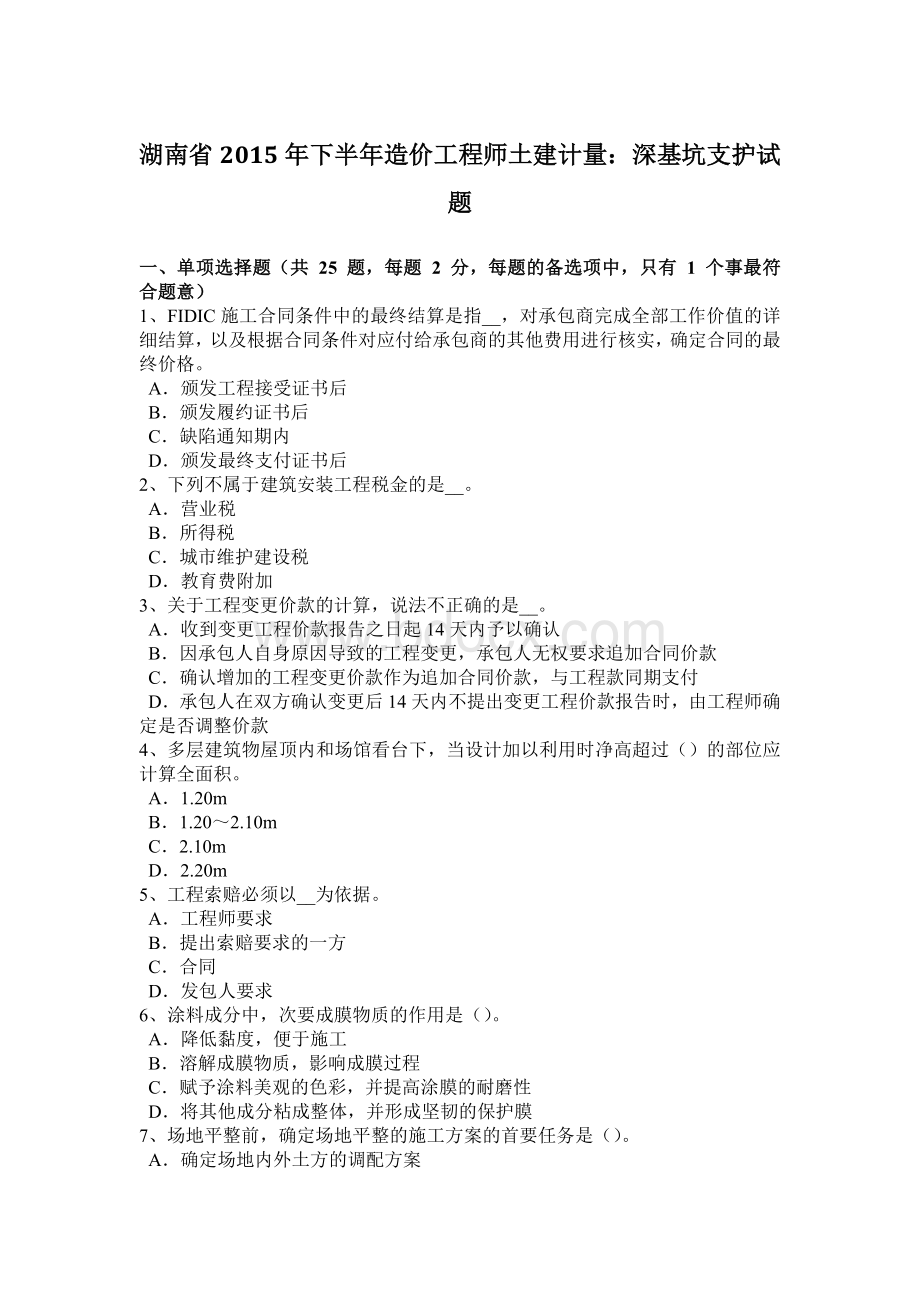 湖南省2015年下半年造价工程师土建计量：深基坑支护试题.doc_第1页