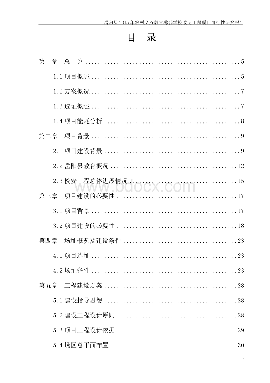 岳阳县2015年农村义务教育薄弱学校改造工程可研Word格式.doc_第2页