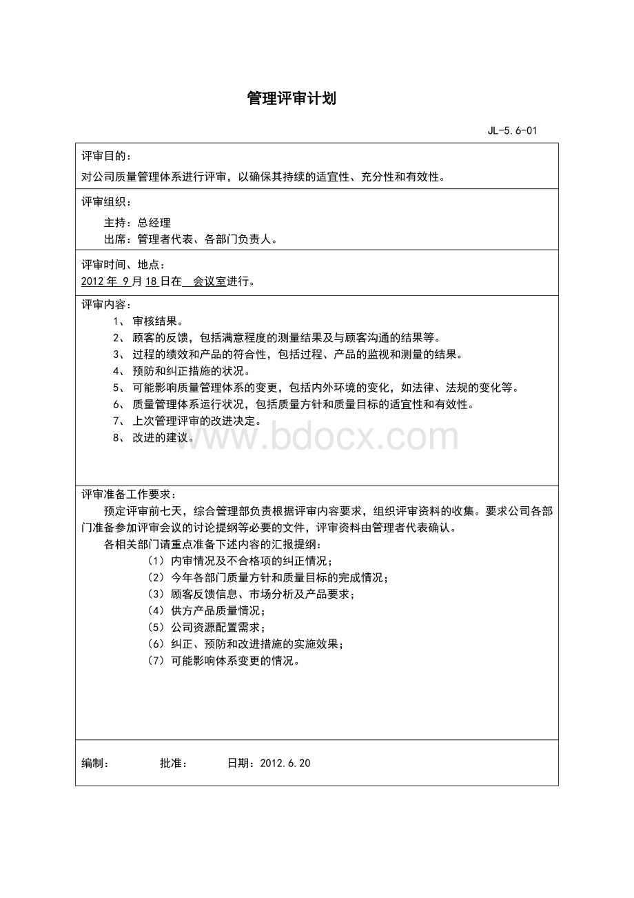 全套管理评审材料范本Word下载.doc_第2页