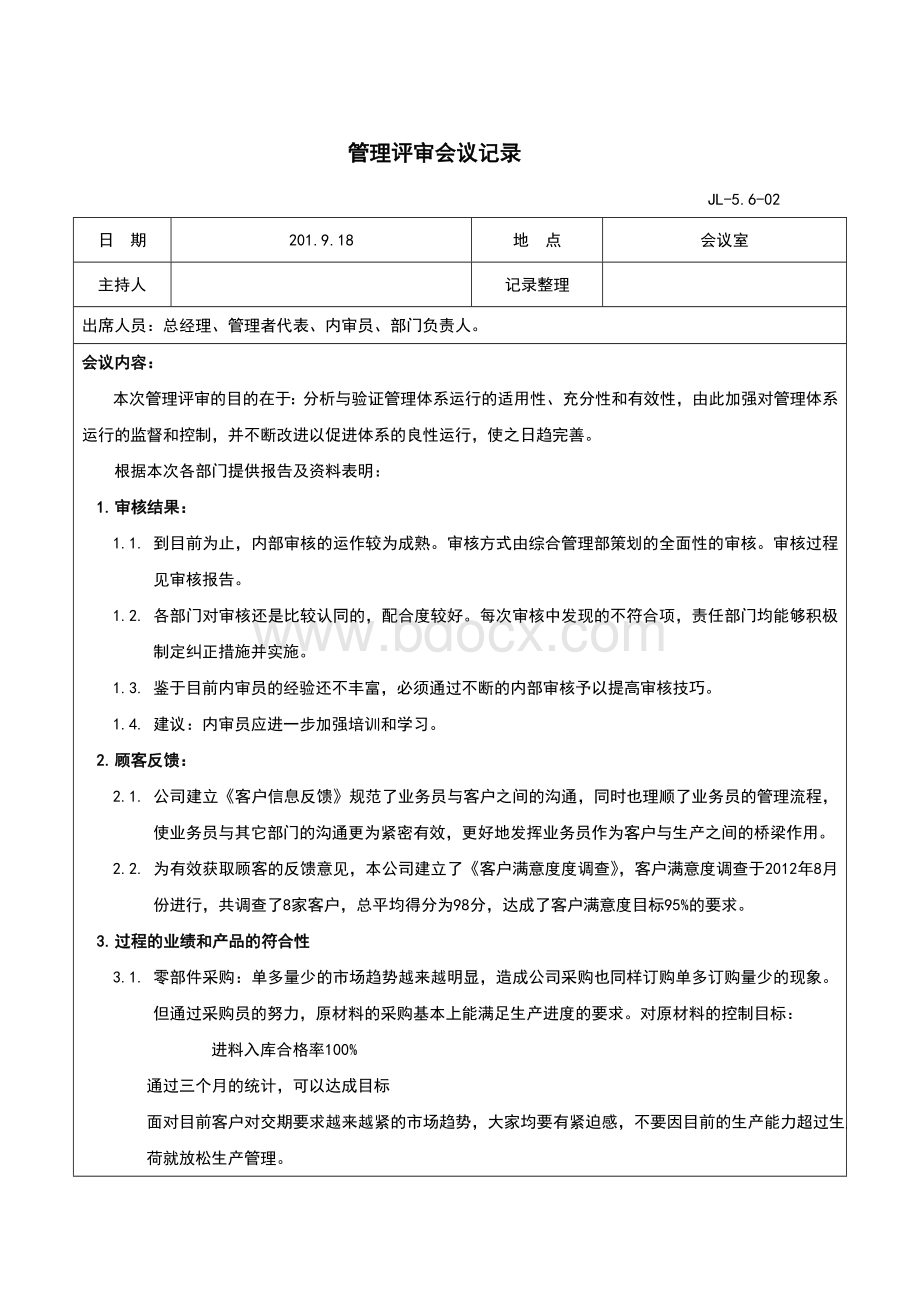 全套管理评审材料范本Word下载.doc_第3页