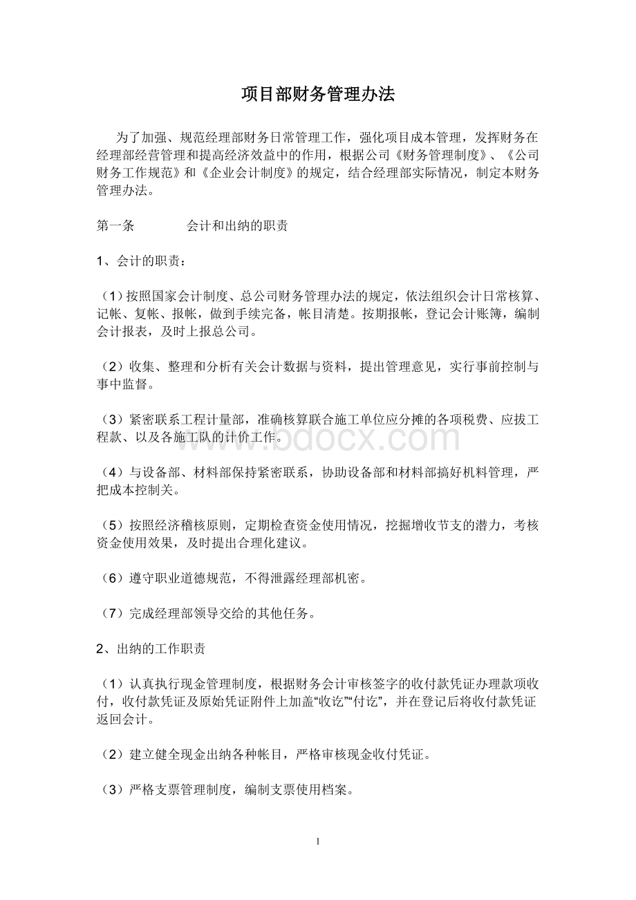 项目部财务管理办法Word格式文档下载.doc_第1页