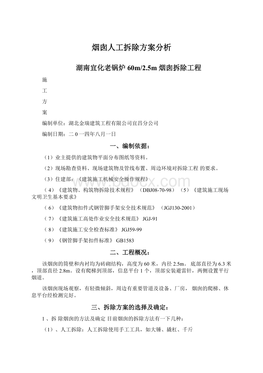 烟囱人工拆除方案分析.docx_第1页