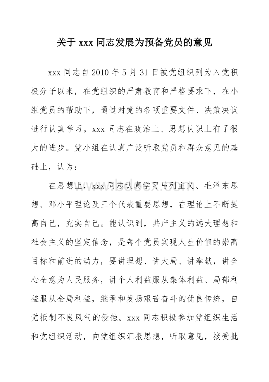 党小组对xxx同志发展为预备党员的意见Word格式.doc_第1页