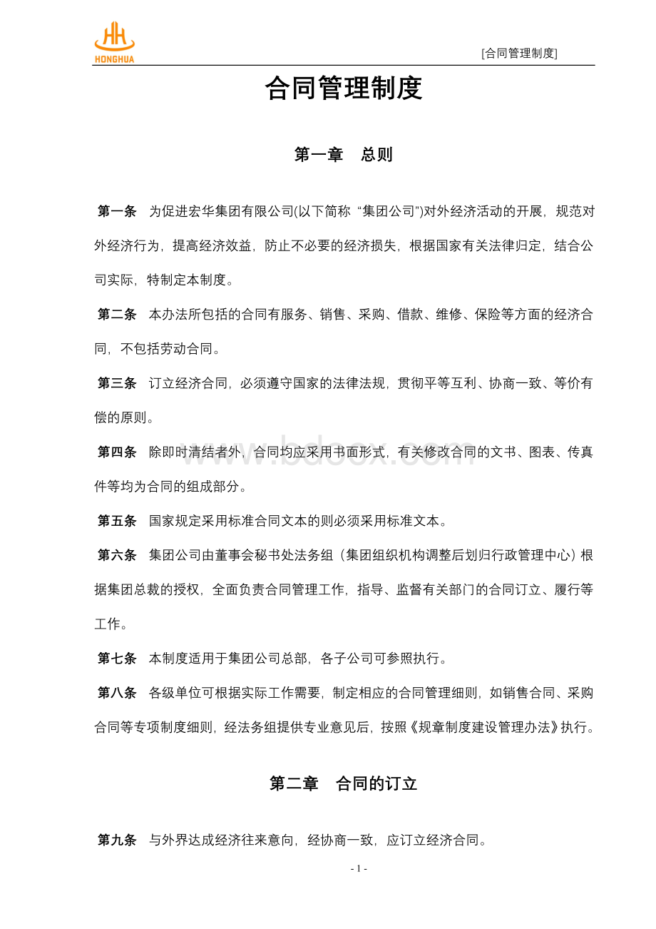 合同管理制度(待修订)Word格式.doc_第1页