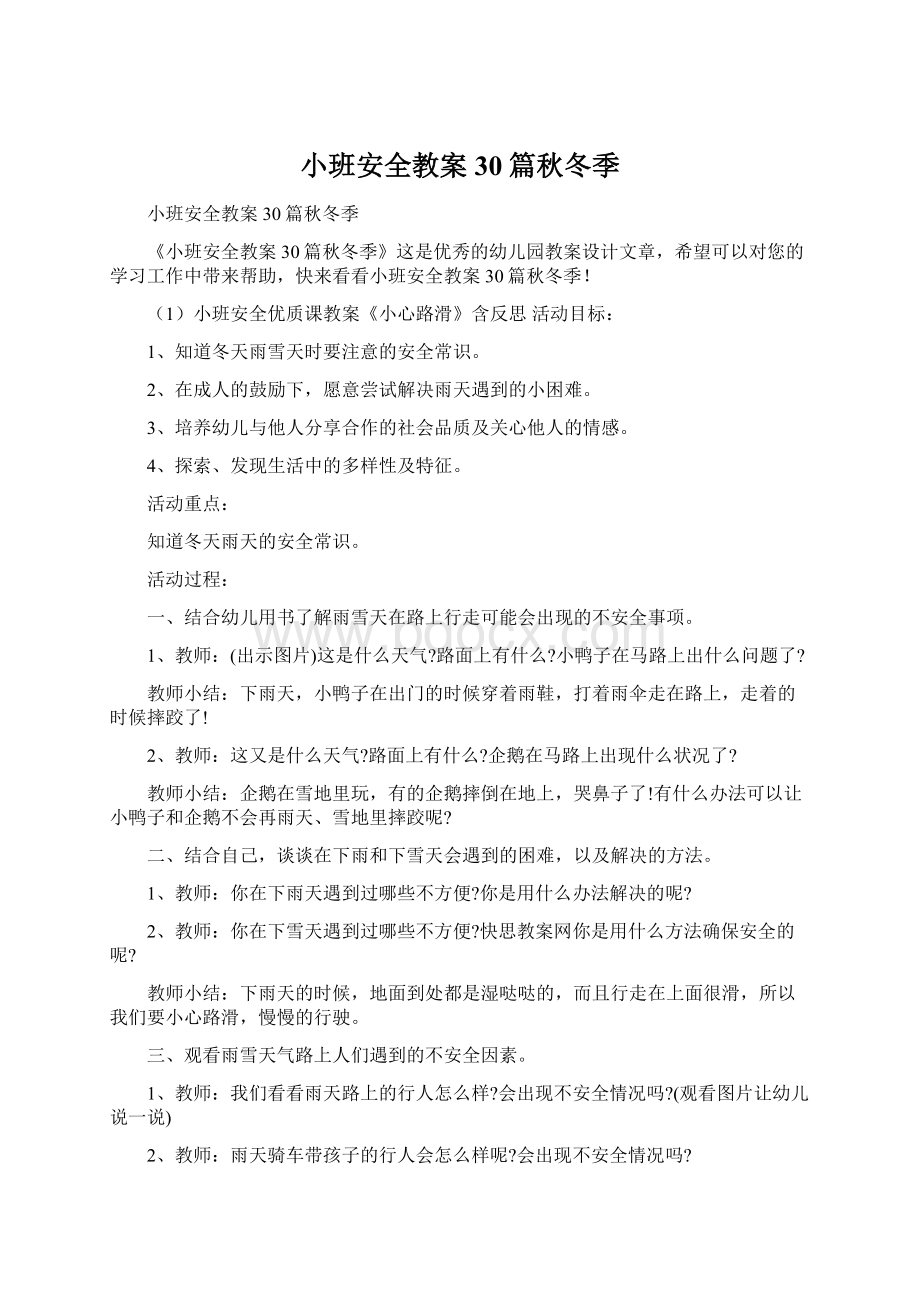 小班安全教案30篇秋冬季Word文件下载.docx_第1页