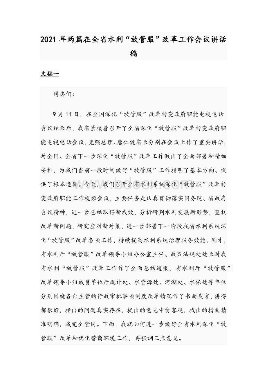 2021年两篇在全省水利“放管服”改革工作会议讲话稿Word文档格式.docx_第1页