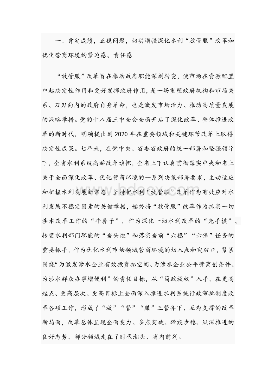 2021年两篇在全省水利“放管服”改革工作会议讲话稿Word文档格式.docx_第2页