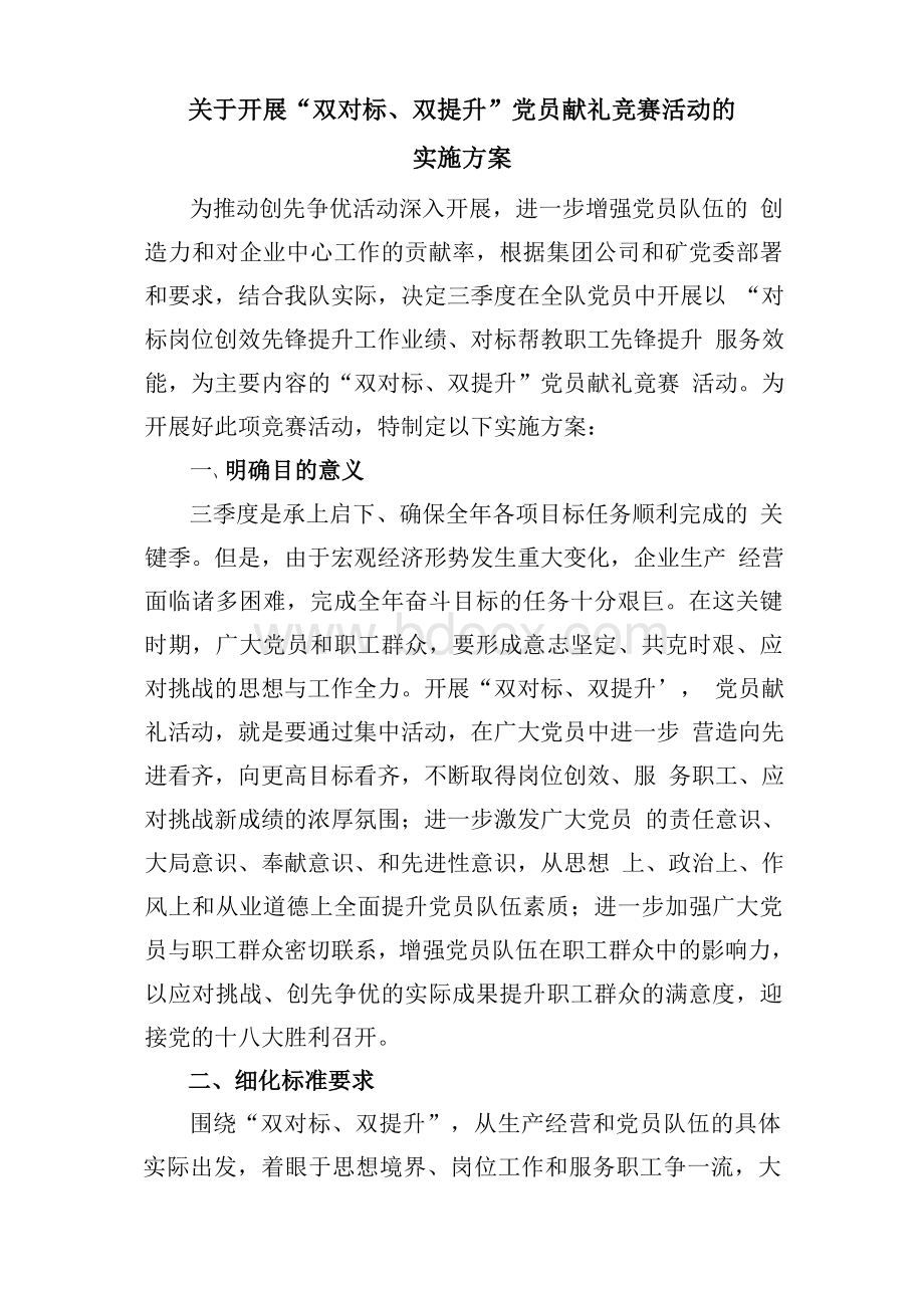 “双对标、双提升”党员献礼竞赛活动的实施方案.doc