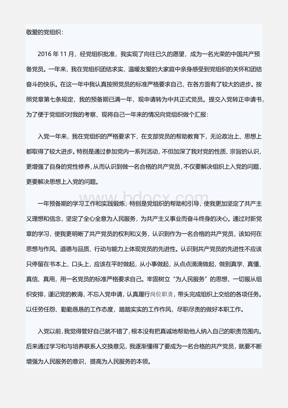 预备党员转正申请书范文三.docx_第1页