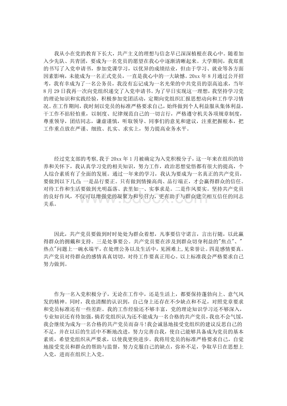 公务员入党志愿书范文3篇文档格式.doc_第2页