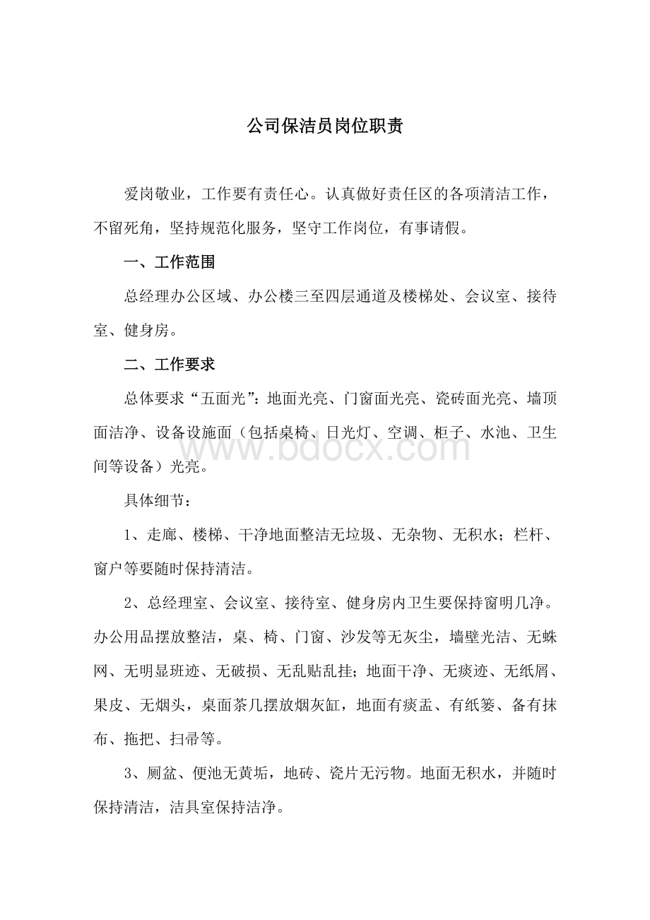 公司保洁员岗位职责Word文档格式.doc