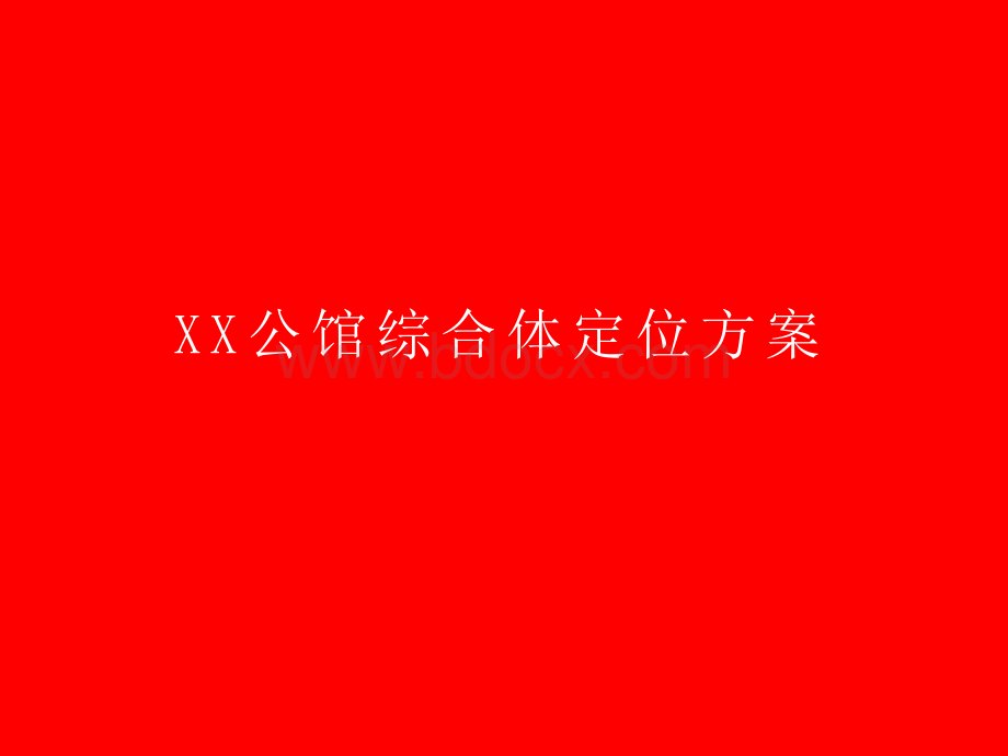 XX公馆综合体定位方案PPT课件下载推荐.ppt_第1页