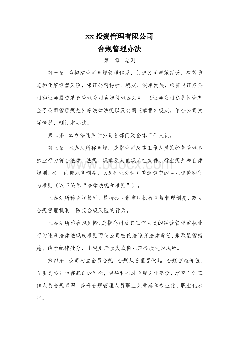 xx投资公司合规管理制度.docx