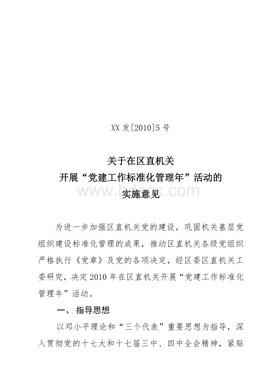 关于在区直机关开展“党建工作标准化管理年”活动的实施意见Word格式.doc