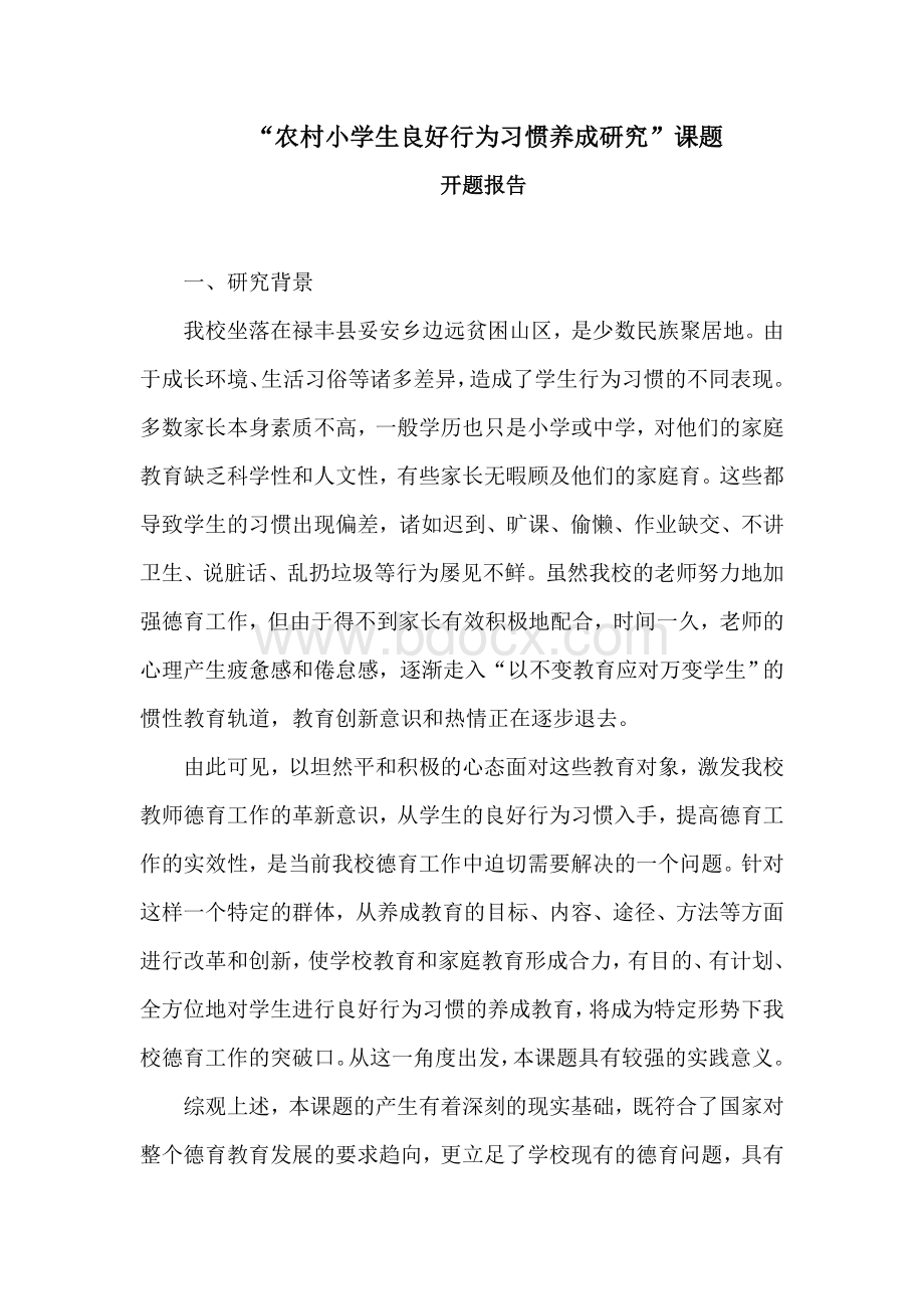 “农村小学生良好行为习惯养成研究”开题报告Word格式文档下载.doc_第1页