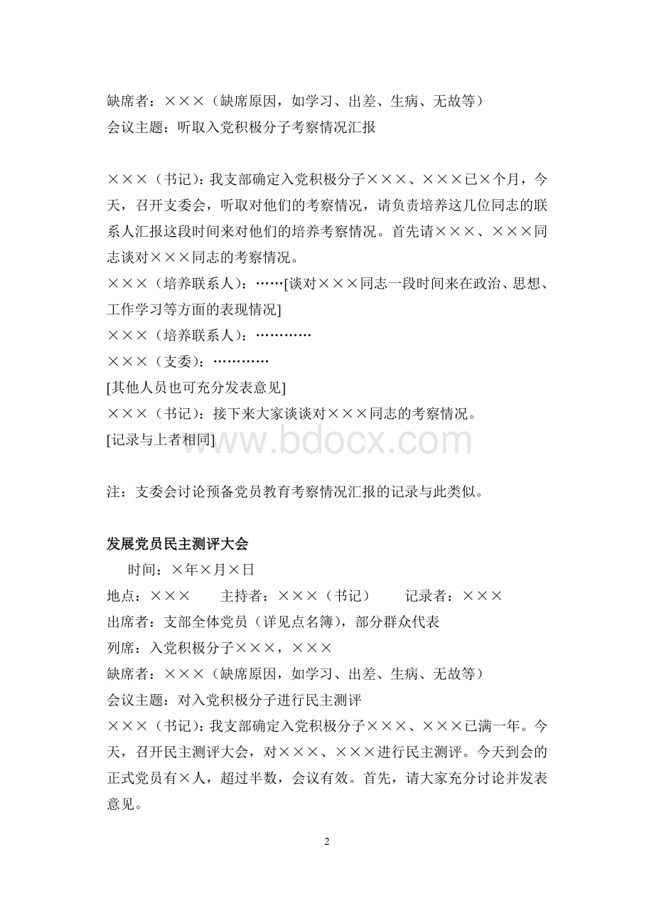 党支部工作发展党员会议记录范例Word文件下载.doc_第2页