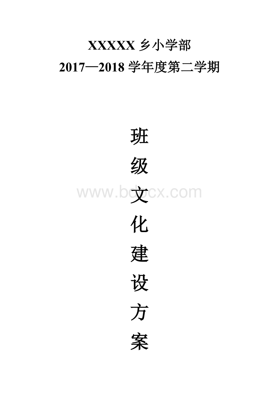 小学班级文化建设方案及评分细则文档格式.doc