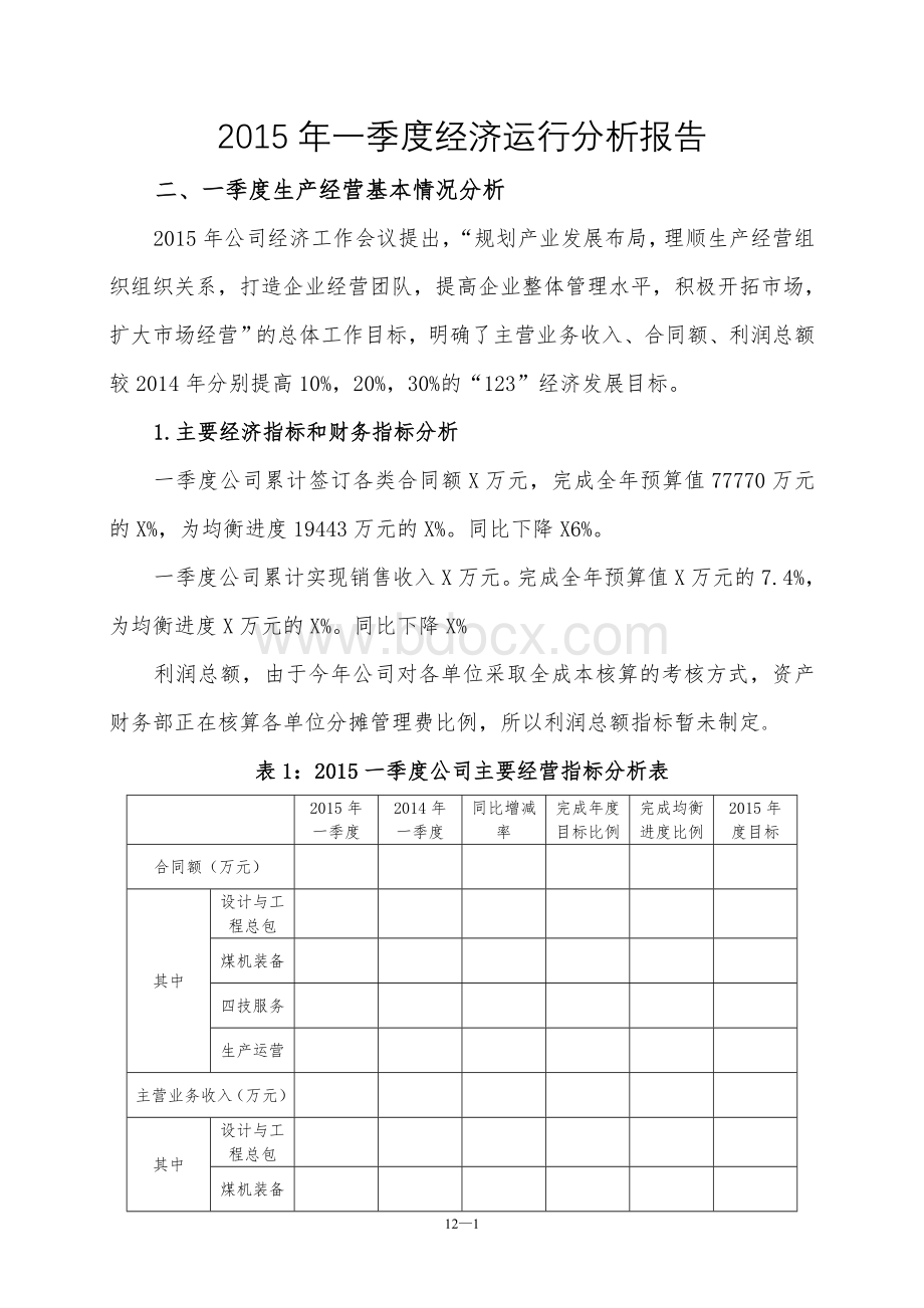 2015年一季度经济运行分析报告-4.29改Word文档下载推荐.doc_第1页