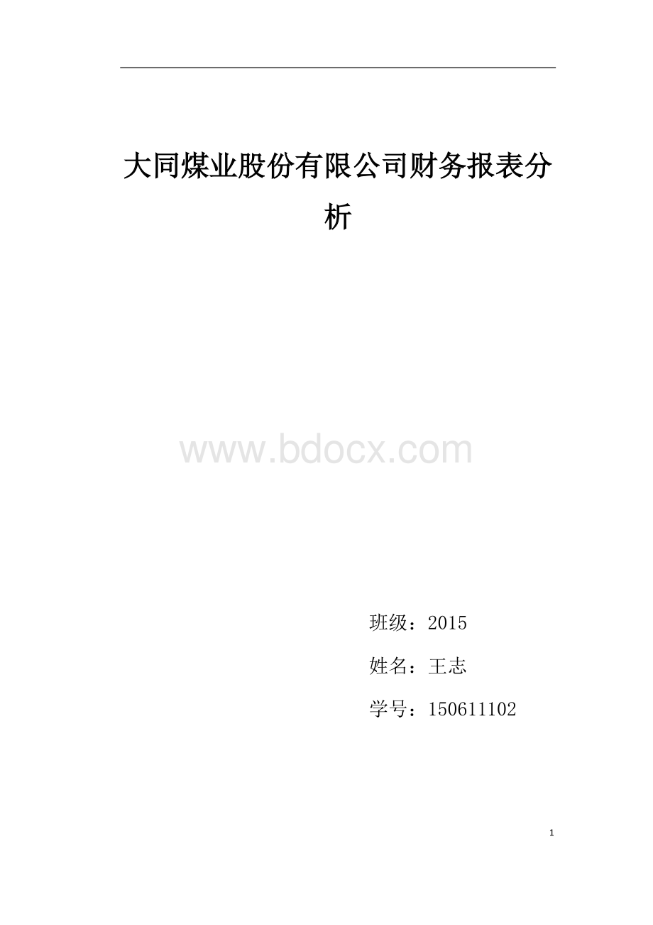 大同煤业股份有限公司财务报表分析Word下载.docx