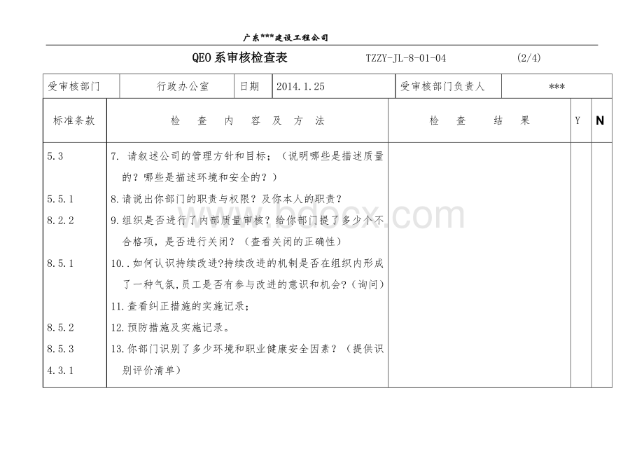 QEO体系内审检查表Word文档下载推荐.doc_第2页