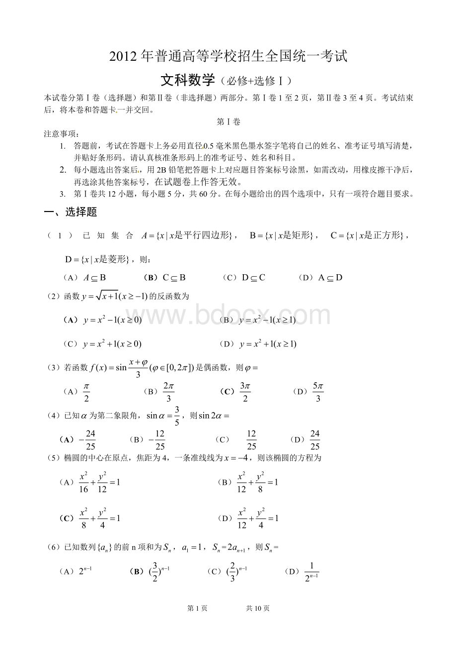 2012年高考数学全国卷大纲版文科试题及答案Word下载.doc_第1页