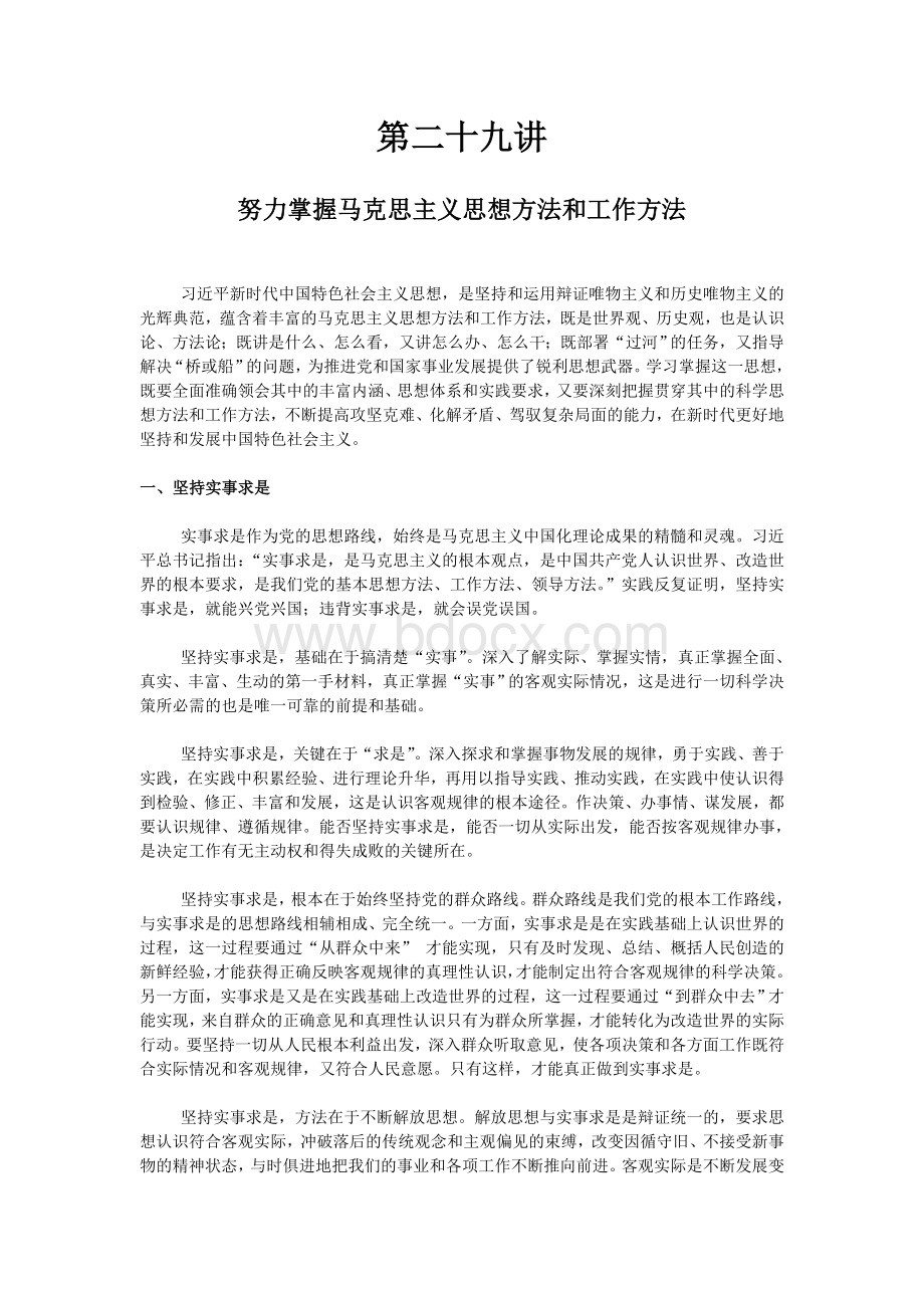 学习马克思主义思想方法和工作方法Word下载.doc