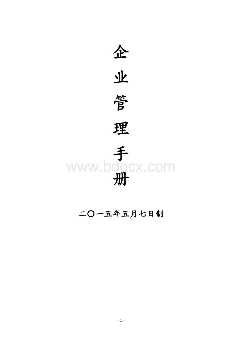 企业管理守则Word下载.doc_第1页