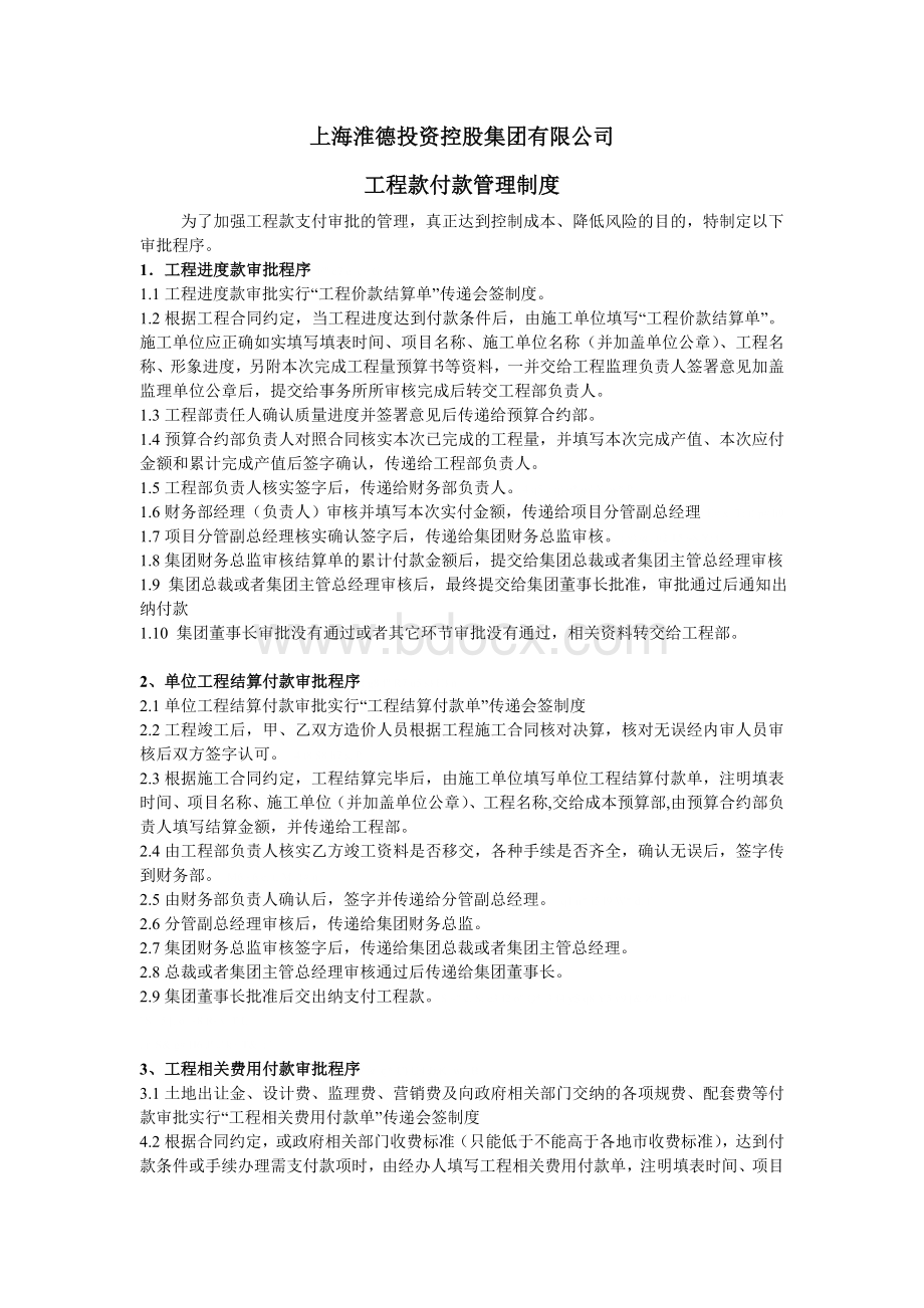 工程款付款管理制度Word文档格式.doc_第1页