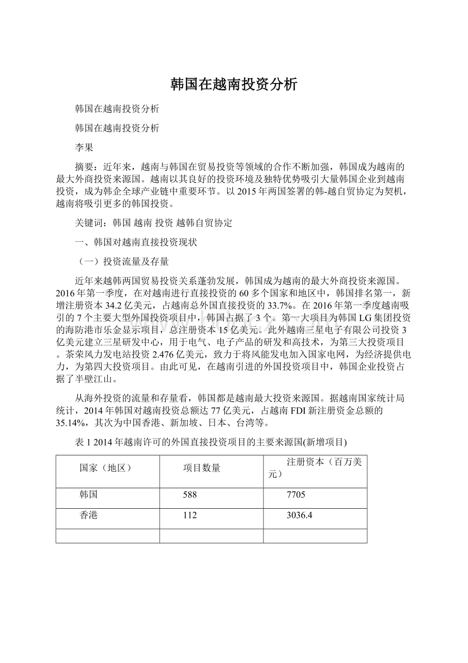 韩国在越南投资分析.docx_第1页