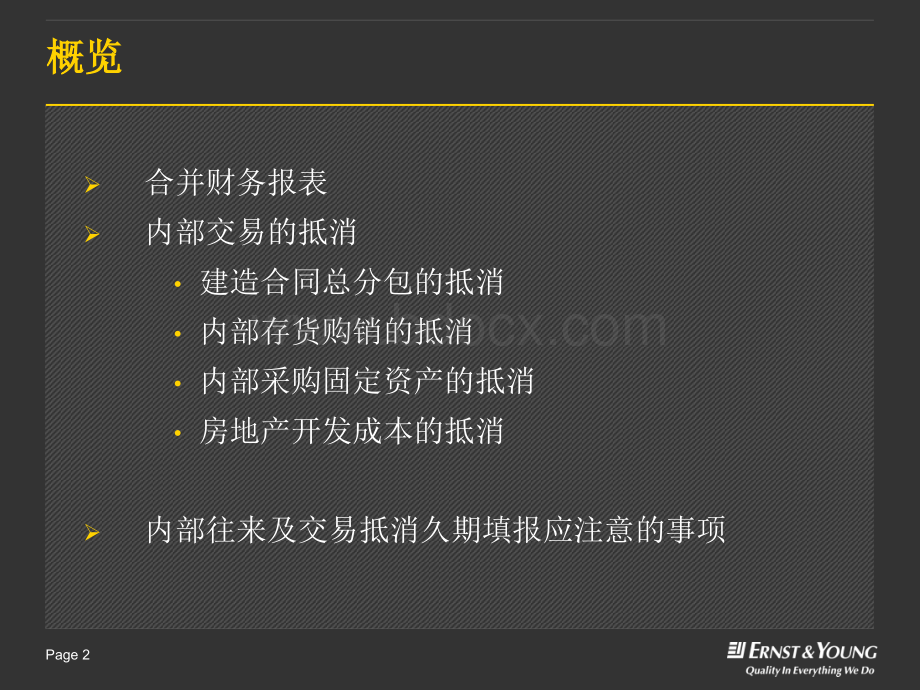 内部交易抵消[中国铁建培训资料].pptx_第2页