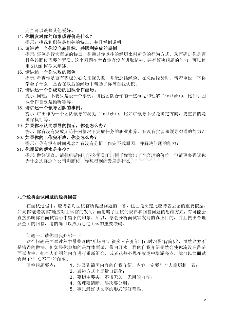 最全的面试经典问题与回答Word文档下载推荐.doc_第2页