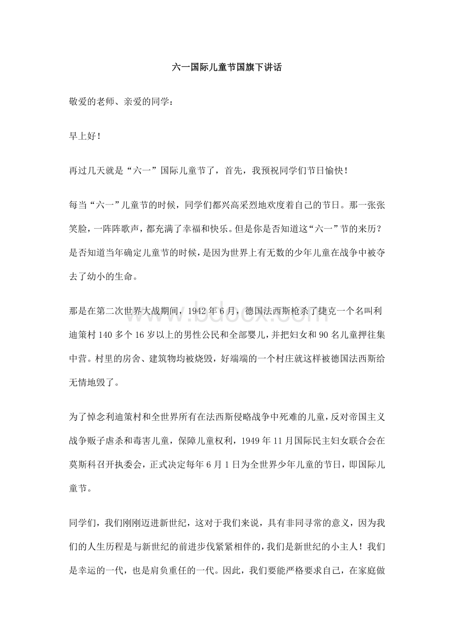 六一儿童节国旗下讲话Word文档下载推荐.doc_第1页