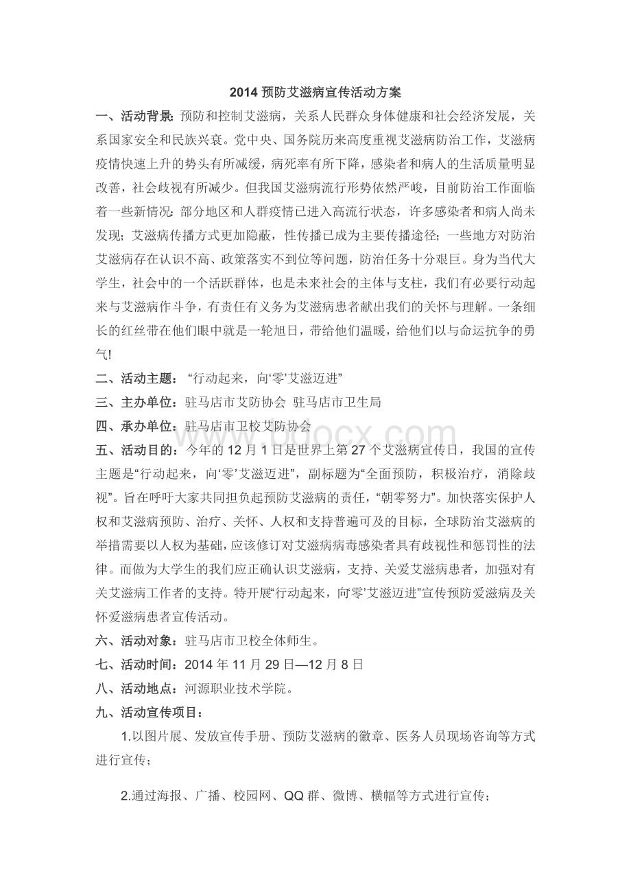 2014预防艾滋病宣传活动方案.doc