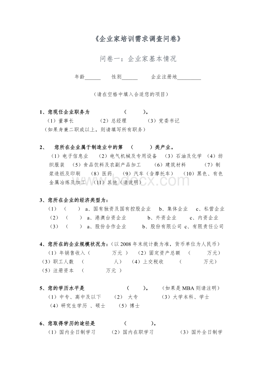 市企业家培训需求调查问卷Word文档格式.doc