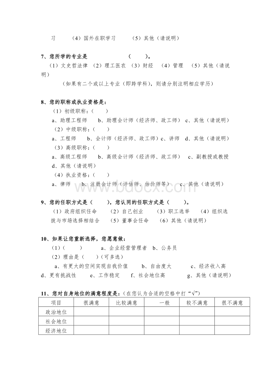 市企业家培训需求调查问卷Word文档格式.doc_第2页